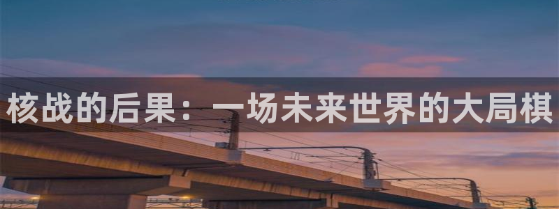 核战的后果：一场未来世界的大局棋