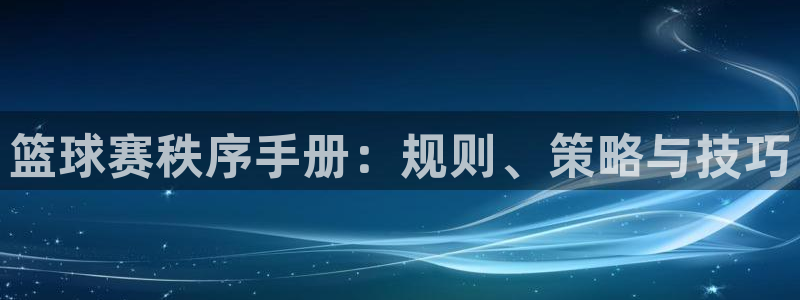悟空体育官网首页入口网址：篮球赛秩序手册：规则、策略与技巧
