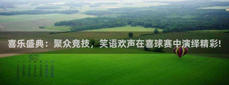 莆田悟空体育微信：喜乐盛典：聚众竞技，笑语欢声在喜球赛中演绎